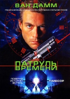 Патруль времени (1994)