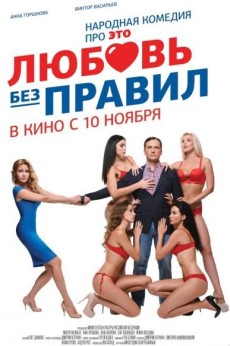 Любовь без правил (2016)