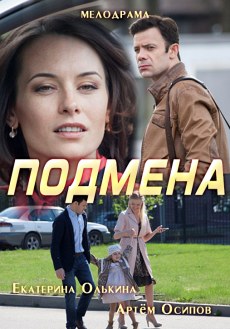 Подмена (2016) смотреть онлайн hd Подмена (2016) смотреть онлайн hd