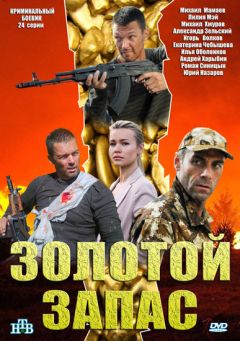 Золотой запас (2013)