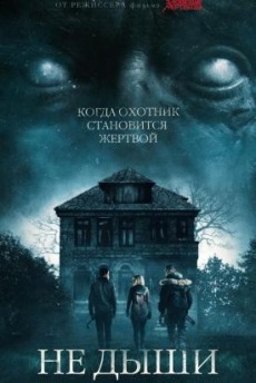 Не дыши (2016) смотреть онлайн hd Не дыши (2016) смотреть онлайн hd