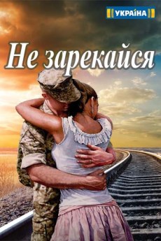 Не зарекайся (2016) смотреть онлайн hd Не зарекайся (2016) смотреть онлайн hd