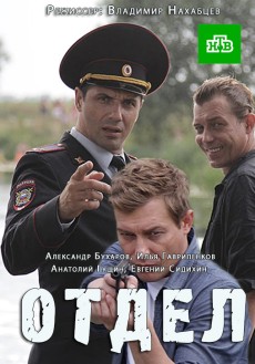 Отдел (2016) смотреть онлайн hd Отдел (2016) смотреть онлайн hd