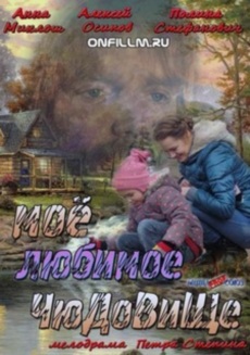 Моё любимое чудовище (2013)