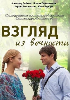 Взгляд из вечности (2015) смотреть онлайн hd Взгляд из вечности (2015) смотреть онлайн hd
