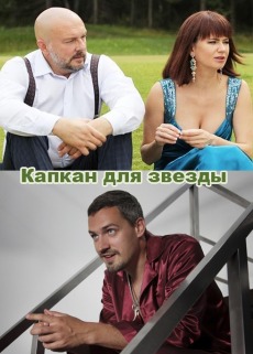 Капкан для звезды (2016)