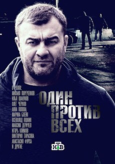 Один против всех (2017)