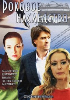 Роковое наследство (2015)