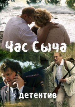 Час Сыча (2015) смотреть онлайн hd Час Сыча (2015) смотреть онлайн hd
