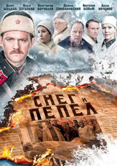 Снег и пепел (2015) смотреть онлайн hd Снег и пепел (2015) смотреть онлайн hd