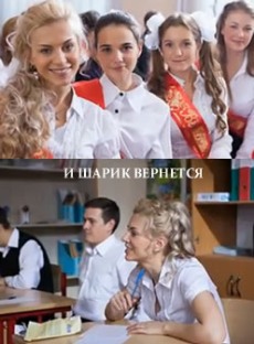 И шарик вернется (2015) смотреть онлайн hd И шарик вернется (2015) смотреть онлайн hd