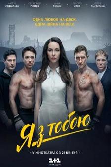 Я с тобой (2016)