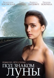 Под знаком Луны (2015) смотреть онлайн hd Под знаком Луны (2015) смотреть онлайн hd
