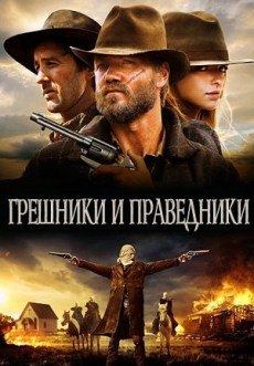 Грешники и праведники (2016) смотреть онлайн hd Грешники и праведники (2016) смотреть онлайн hd