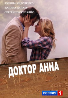 Доктор Анна (2017)