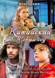 Китайский Новый год (2017) смотреть онлайн hd Китайский Новый год (2017) смотреть онлайн hd