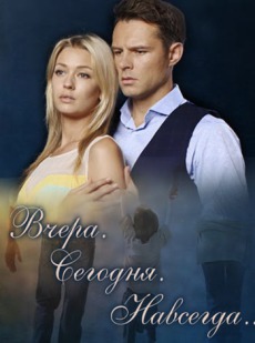 Вчера Сегодня Навсегда (2016) смотреть онлайн hd Вчера Сегодня Навсегда (2016) смотреть онлайн hd