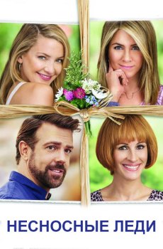 Несносные леди (2016)