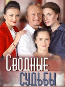 Сводные судьбы (2015)