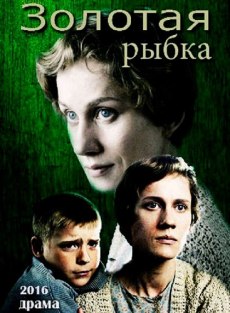 Золотая рыбка (2017) смотреть онлайн hd Золотая рыбка (2017) смотреть онлайн hd
