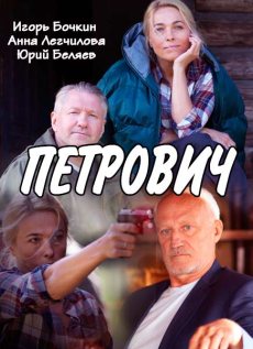 Петрович (2017)