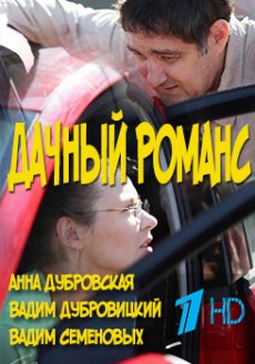 Дачный романс (2017)