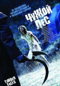 Чужой лес (2007)