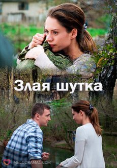 Злая шутка (2017) смотреть онлайн hd Злая шутка (2017) смотреть онлайн hd