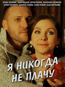 Я никогда не плачу (2017)