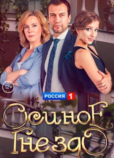 Осиное гнездо (2017) смотреть онлайн hd Осиное гнездо (2017) смотреть онлайн hd