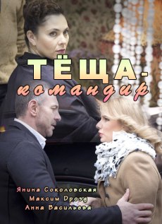 Тёща-командир (2017)