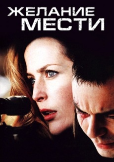 Желание мести (2007) смотреть онлайн hd Желание мести (2007) смотреть онлайн hd