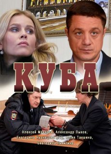 Куба (2017) смотреть онлайн hd Куба (2017) смотреть онлайн hd