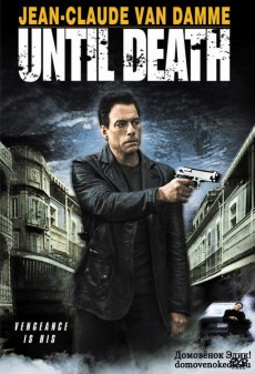 До смерти (2007) смотреть онлайн hd До смерти (2007) смотреть онлайн hd