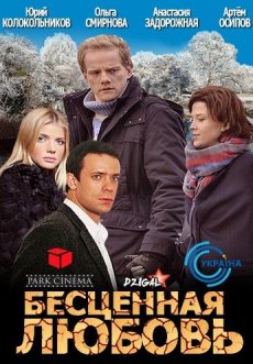 Бесценная любовь (2013) смотреть онлайн hd Бесценная любовь (2013) смотреть онлайн hd