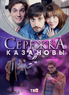 Серёжка Казановы (2016)