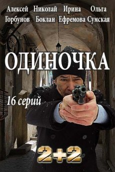 Одиночка (2016) смотреть онлайн hd Одиночка (2016) смотреть онлайн hd
