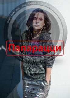 Папарацци (2016)