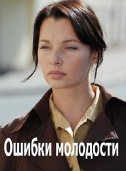 Ошибки молодости (2016) смотреть онлайн hd Ошибки молодости (2016) смотреть онлайн hd