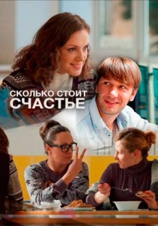 Сколько стоит счастье (2017)