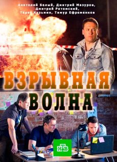 Взрывная волна (2017) смотреть онлайн hd Взрывная волна (2017) смотреть онлайн hd