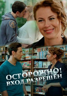 Осторожно! Вход разрешен (2017) смотреть онлайн hd Осторожно! Вход разрешен (2017) смотреть онлайн hd