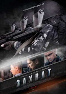Захват (2016)