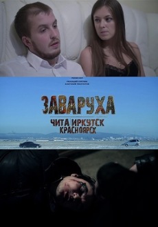 Заваруха (2017) смотреть онлайн hd Заваруха (2017) смотреть онлайн hd