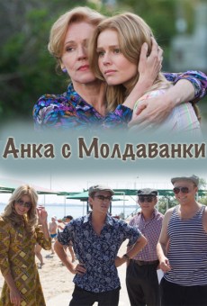 Анка с Молдаванки (2015)