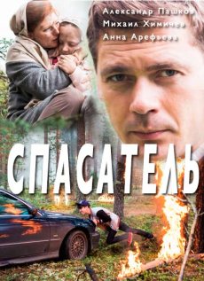 Спасатель (2017) смотреть онлайн hd Спасатель (2017) смотреть онлайн hd