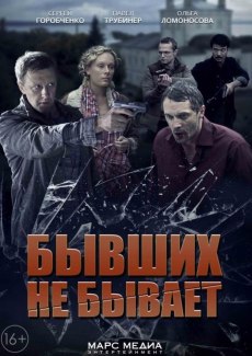 Бывших не бывает (2015)