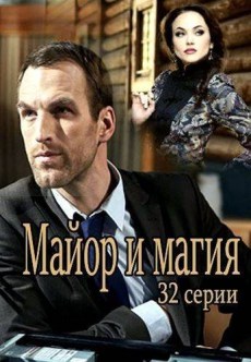 Майор и магия (2017) смотреть онлайн hd Майор и магия (2017) смотреть онлайн hd