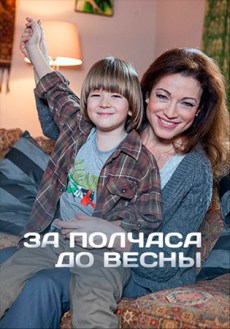За полчаса до весны (2017) смотреть онлайн hd За полчаса до весны (2017) смотреть онлайн hd