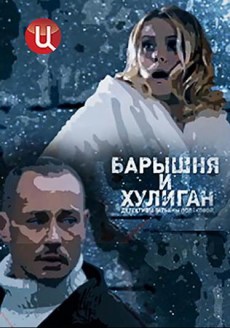 Барышня и хулиган (2017) смотреть онлайн hd Барышня и хулиган (2017) смотреть онлайн hd